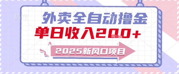 2025新风口外卖全自动撸金，单日收入2张+【揭秘】-心语项目网