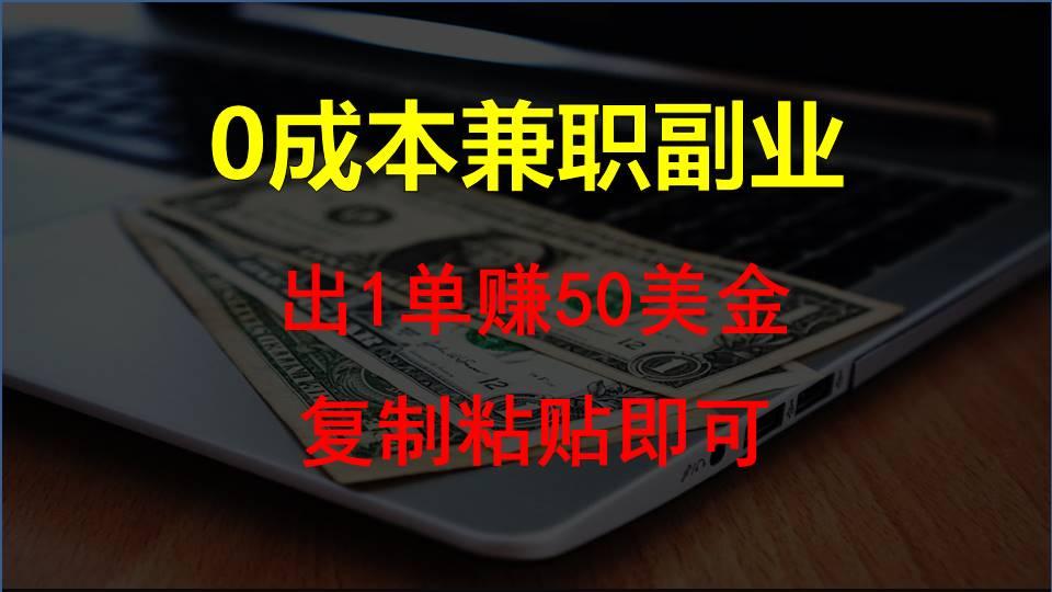 复制粘贴发帖子,赚老外钱一单50美金,0成本兼职副业-心语项目网