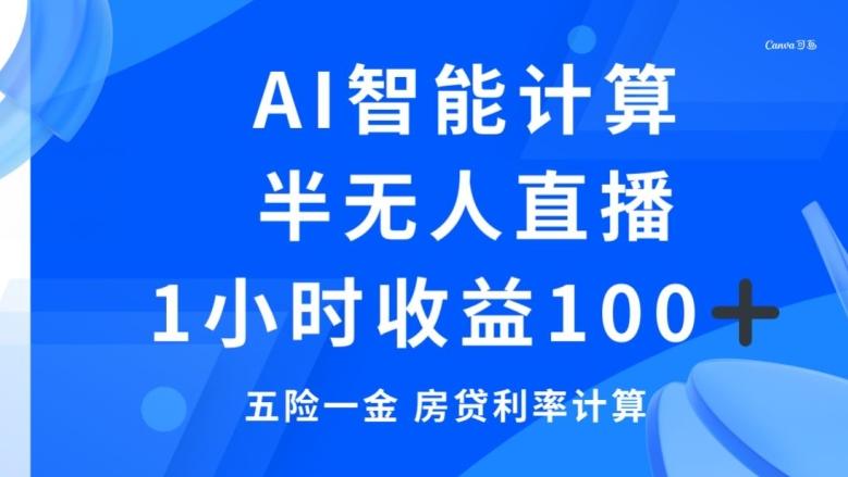 半无人直播，智能AI计算五险一金和房贷，1小时收益100+-心语项目网