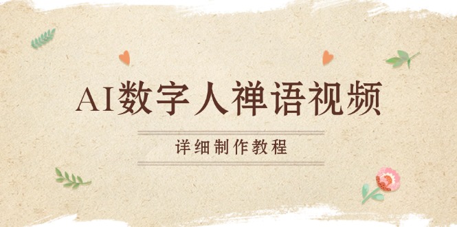 AI数字人禅语视频，小和尚开口说禅语，一禅小和尚，制作教程-心语项目网