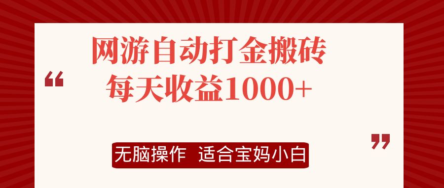 网游自动打金搬砖项目，每天收益1000+，无脑操作-心语项目网