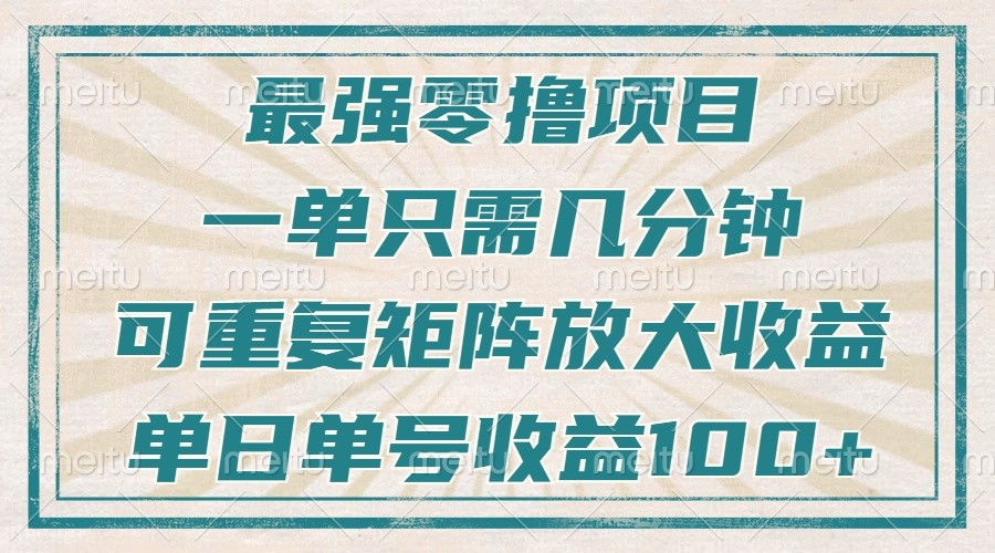 最强零撸项目，解放双手，几分钟可做一次，可矩阵放大撸收益，单日轻松收益100+，-心语项目网