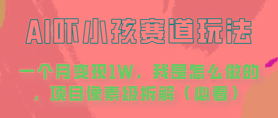 通过AI吓小孩这个赛道玩法月入过万，我是怎么做的？-心语项目网