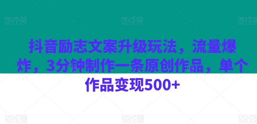 抖音励志文案升级玩法，流量爆炸，3分钟制作一条原创作品，单个作品变现500+-心语项目网