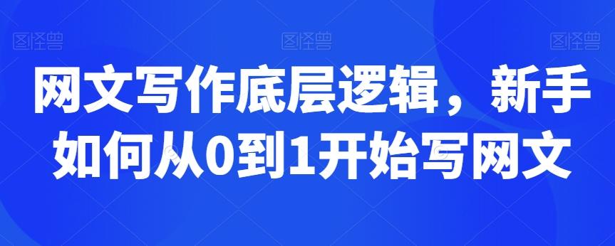 网文写作底层逻辑，新手如何从0到1开始写网文-心语项目网
