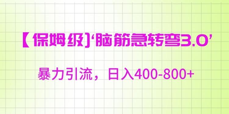 保姆级脑筋急转弯3.0，暴力引流，日入400-800+【揭秘】-心语项目网