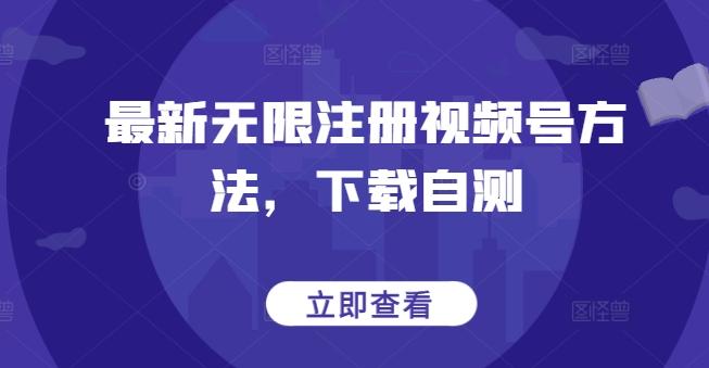 最新无限注册视频号方法，下载自测-心语项目网
