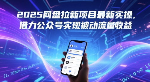 2025网盘拉新项目最新实操，借力公众号实现被动流量收益-心语项目网
