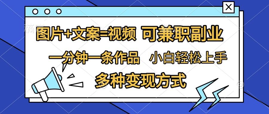 图片+文案=视频，精准暴力引流，可兼职副业，一分钟一条作品，小白轻松上手，多种变现方式-心语项目网