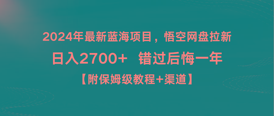 2024年最新蓝海项目，悟空网盘拉新，日入2700+错过后悔一年【附保姆级教…-心语项目网