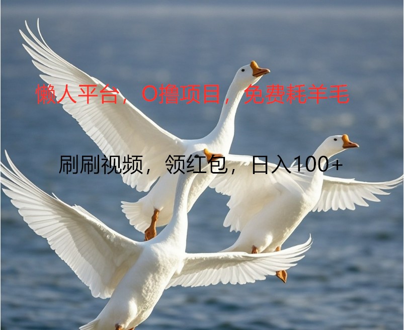 O撸懒人平台，全新手机广告不推广单机100+，刷刷就有捡钱一样， 简单无脑稳定-心语项目网
