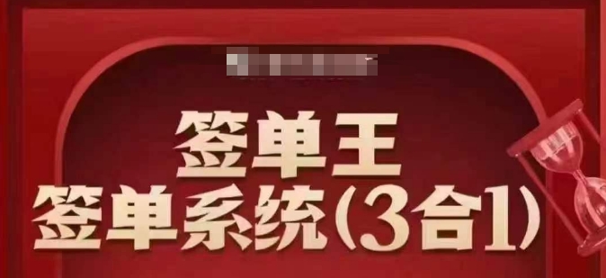 签单王-签单系统3合1打包课，​顺人性签大单，逆人性做销冠-心语项目网