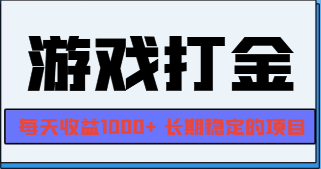 网游全自动打金，每天收益1000+ 长期稳定的项目-心语项目网