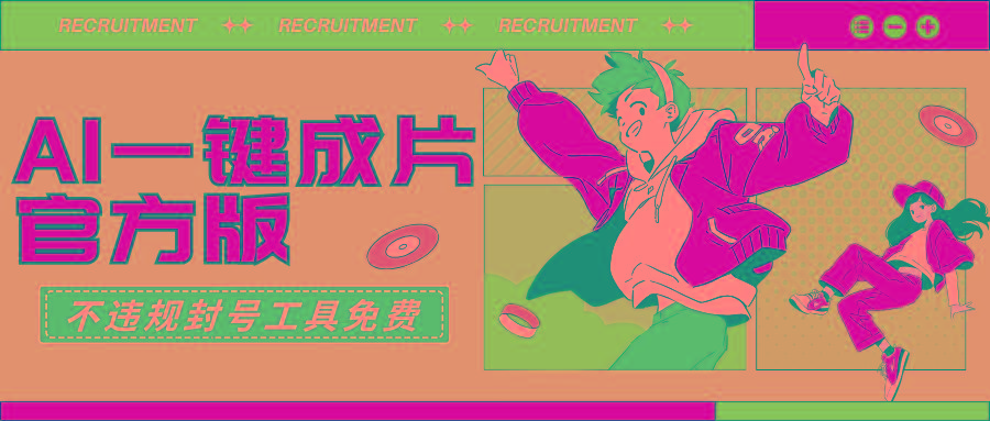 (9322期)AI一键成片官方版不违规不封号工具全免费-心语项目网