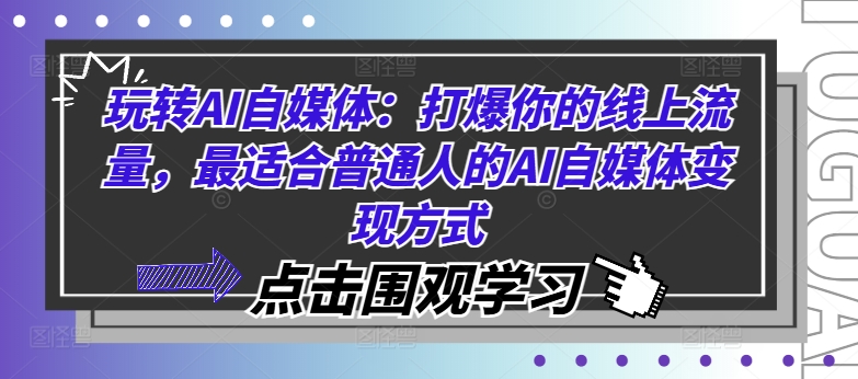 玩转AI自媒体：打爆你的线上流量，最适合普通人的AI自媒体变现方式-心语项目网
