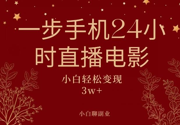 一步手机就可以24小时直播电影，超级副业项目，轻松日入1000+-心语项目网