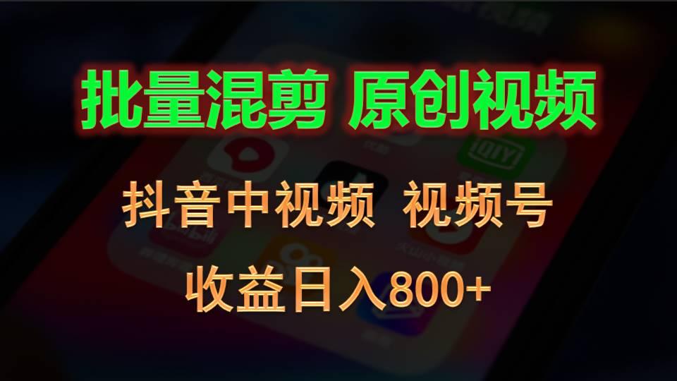 批量混剪生成原创视频，抖音中视频+视频号，收益日入800+-心语项目网