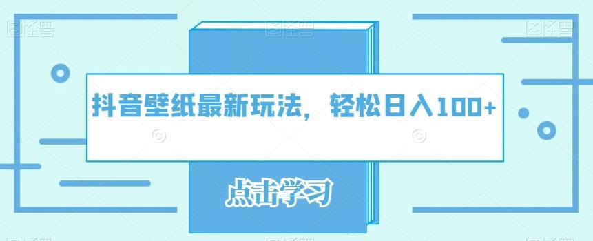抖音壁纸最新玩法,轻松日入100+