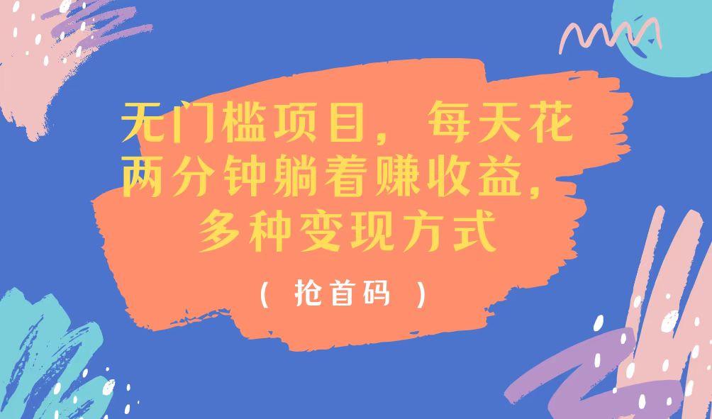 无门槛项目，每天花两分钟躺着收益，多种收益方式-心语项目网
