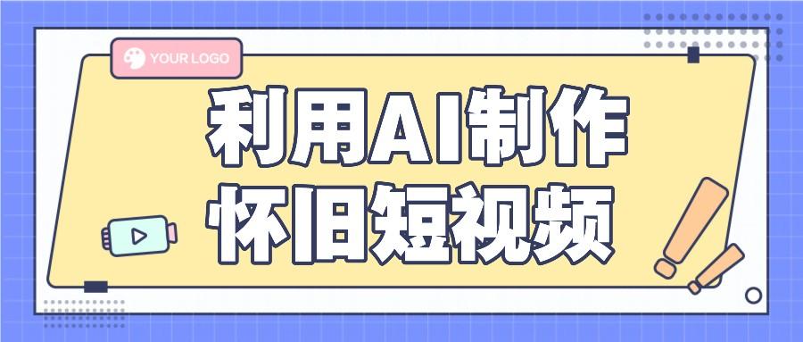 利用AI制作怀旧短视频,AI老照片变视频,适合新手小白,一单50+-心语项目网