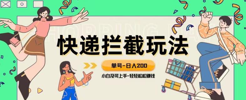 蓝海项目【快递拦截退款玩法】单号-日入200+小白轻松上手喂饭级教程【揭秘】-心语项目网