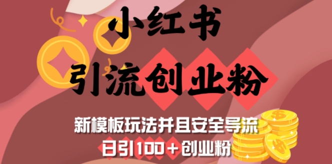 小红书引流创业粉，新模板玩法并且安全导流，日引100+创业粉-心语项目网