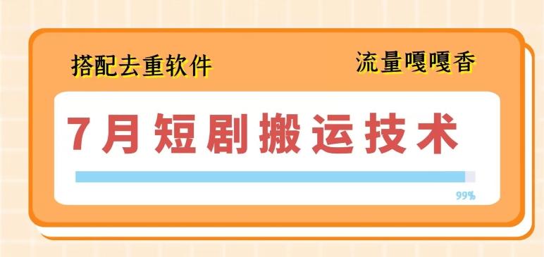 7月最新短剧搬运技术，搭配去重软件操作-心语项目网