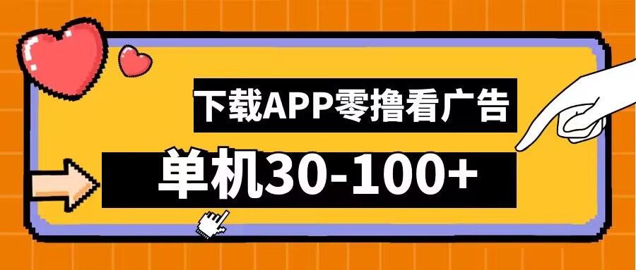 零撸看广告，下载APP看广告，单机30-100+安卓手机就行【揭秘】-心语项目网