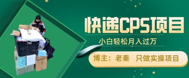 快递CPS项目，小白轻松月入过万，每天仅需2小时-心语项目网