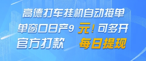 高德地图挂G接单，单窗口日产9元，官方打款，每日提现【揭秘】-心语项目网