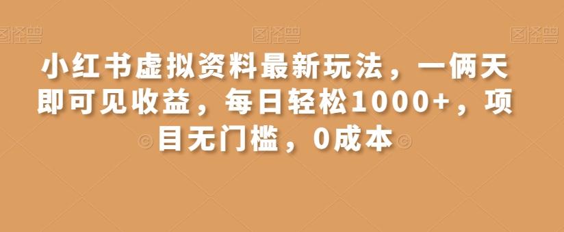 小红书虚拟资料最新玩法，一俩天即可见收益，每日轻松1000+，项目无门槛，0成本-心语项目网