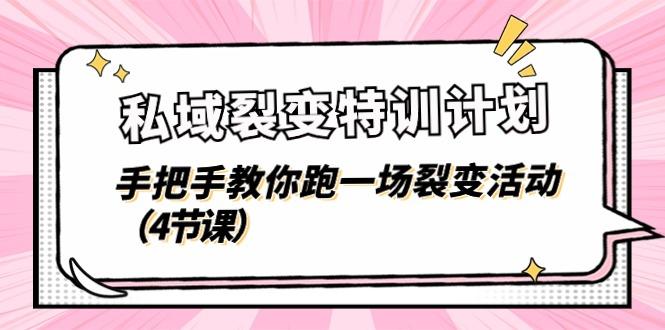 私域裂变特训计划，手把手教你跑一场裂变活动(4节课-心语项目网