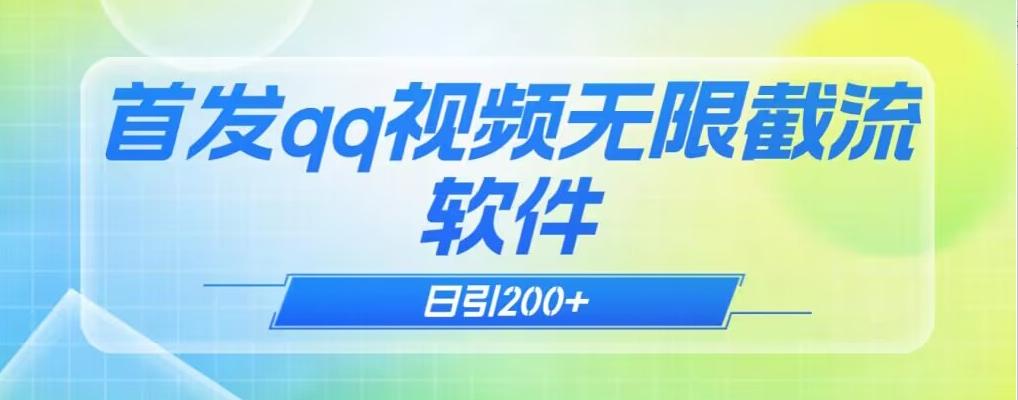 qq小世界评论无限截流（教程+软件）日引200+-心语项目网
