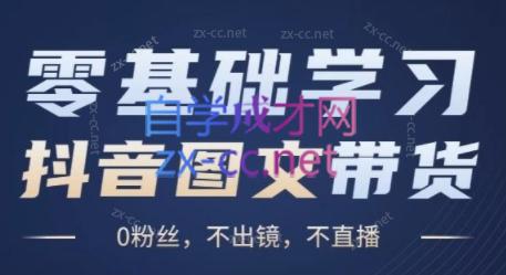 刘不落·图文带货0-1实操课-心语项目网