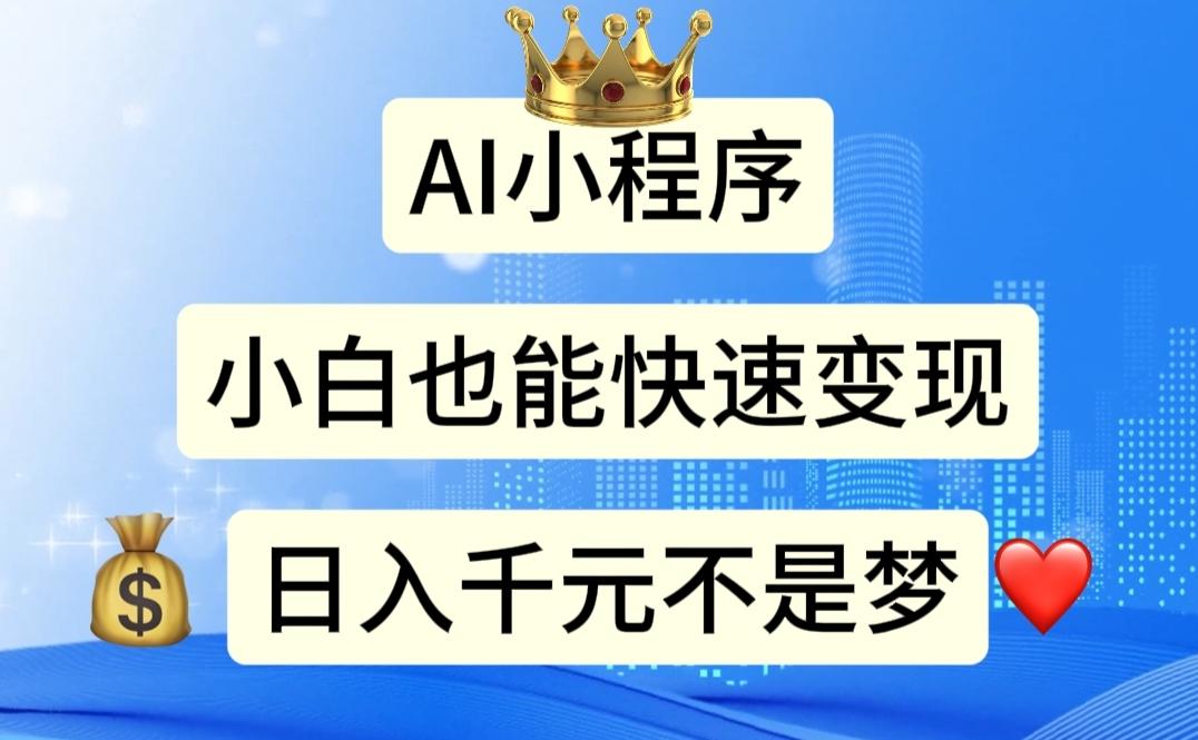 AI小程序，小白轻松变现，日入千元不是梦-心语项目网