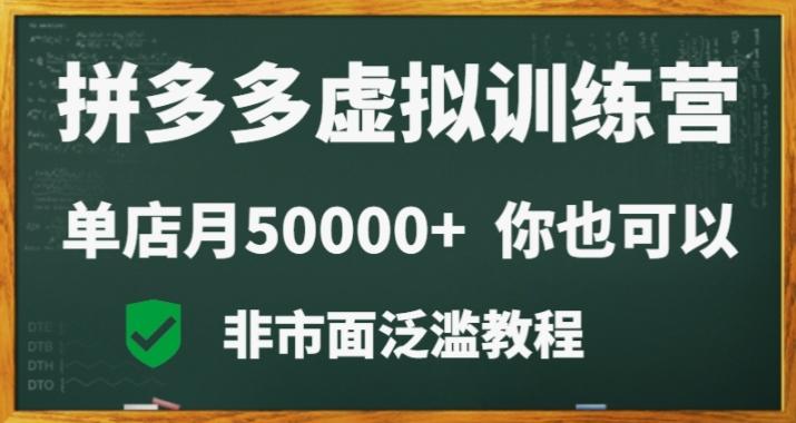 拼多多虚拟电商训练营月入30000+你也行，暴利稳定长久，副业首选-心语项目网