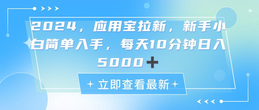 2024应用宝拉新，真正的蓝海项目，每天动动手指，日入5000+-心语项目网