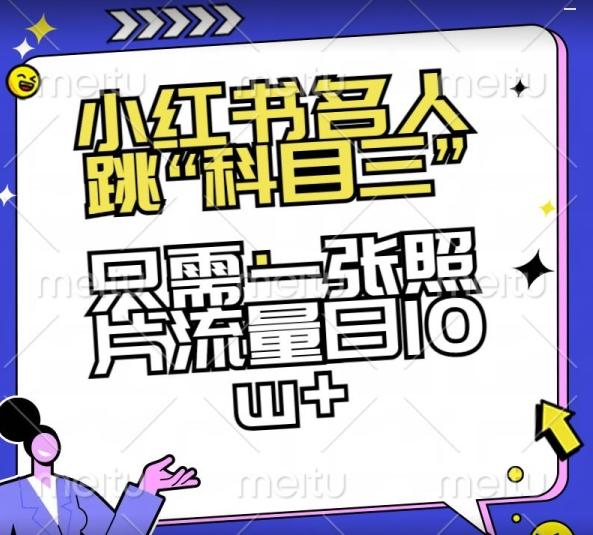 小红书名人跳“科目三”，只需一张照片流量日10w+【揭秘】-心语项目网