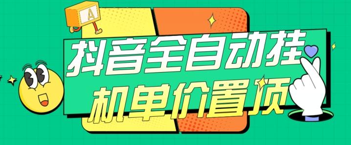 抖音全自动挂机，单价置顶附养号教程和脚本【揭秘】-心语项目网