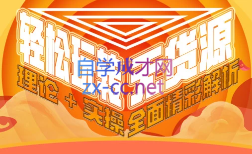 西湖电商社群·无货源课程（更新23年11月）-心语项目网