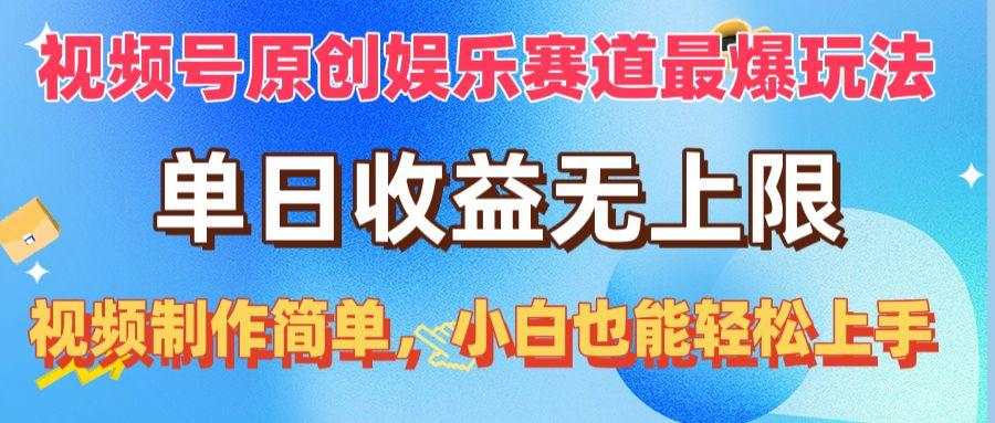 视频号原创娱乐赛道最爆玩法，单日收益无上限，视频制作简单，小白也能…-心语项目网