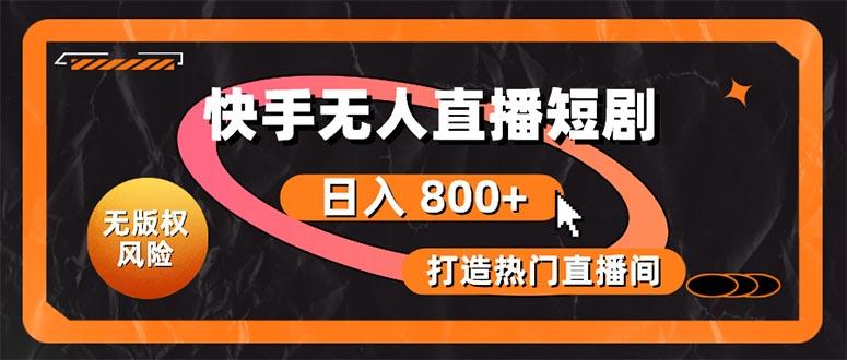 快手无人直播短剧宝典：无版权风险，轻松打造热门直播间，日进斗金不是梦-心语项目网