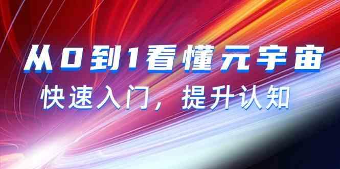 从0到1看懂元宇宙，快速入门，提升认知(15节视频课)-心语项目网