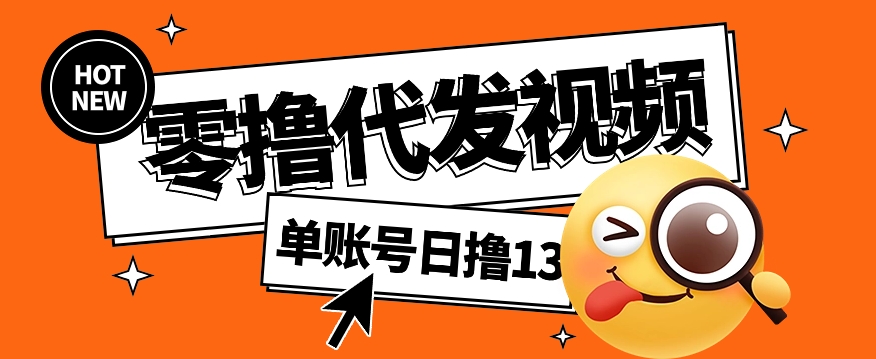 视频代发纯绿色项目，不用剪辑提供素材直接发布，0粉丝也能轻松日入50+-心语项目网