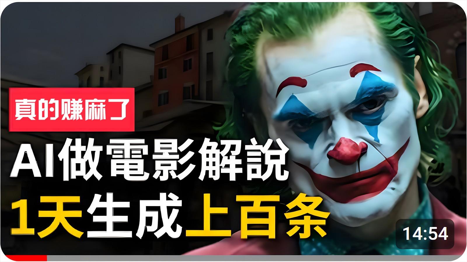 手把手分享用AI批量生成说唱影视解说视频，1天生成上百条，真的賺麻了！-心语项目网