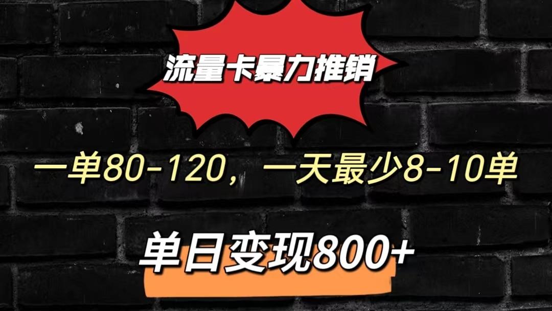 流量卡暴力推销模式一单80-170元一天至少10单，单日变现800元-心语项目网