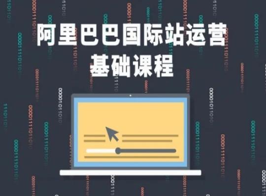 阿里巴巴国际站课程，阿里巴巴国际站运营基础课程-心语项目网