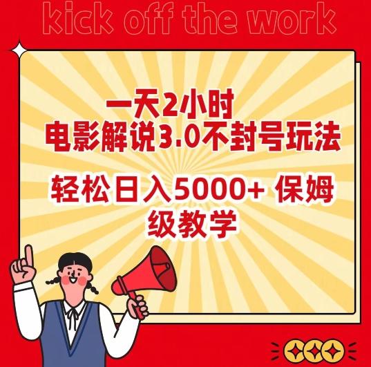 一天2小时，电影解说3.0不封号玩法，轻松日入5000+，保姆级教学【揭秘】-心语项目网