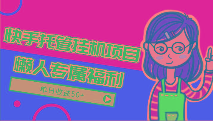 快手托管挂机项目-绿色正规懒人专属福利，单日收益50+-心语项目网