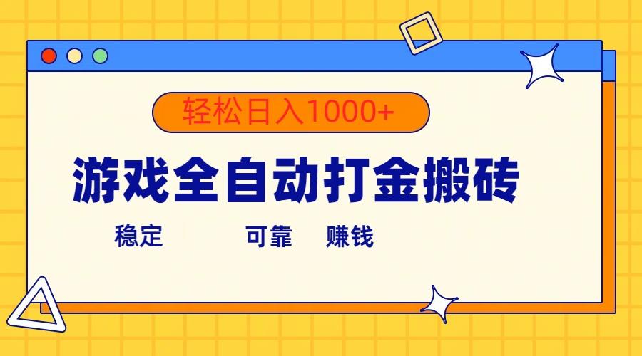 游戏全自动打金搬砖，单号收益300+ 轻松日入1000+-心语项目网